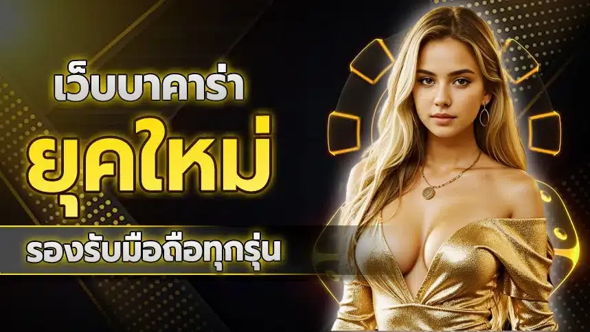 เว็บบาคาร่า อันดับ1 สล็อต