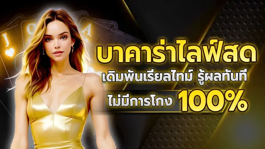 บาคาร่า ออนไลน์ เว็บตรง